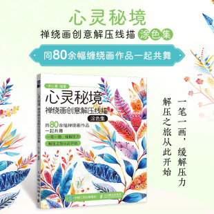 手绘插画静心心理涂色册涂色本 心灵秘境 成人涂色绘本基础学画画 李心蔓 80幅创意禅绕画图案书 禅绕画创意解压线描涂色集
