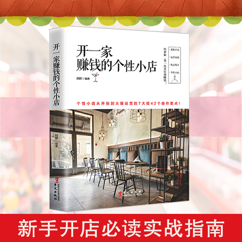 开一家赚钱的个性小店运营书籍