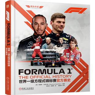世界一级方程式锦标赛官方赛史 莫里斯汉密尔顿著 以时间为轴全面系统地讲述了世界一级方程式锦标赛的发展历程 汽车书籍