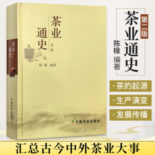 第2版 茶业通史 起源与发展历史 中国茶叶通史茶叶百科全书 茶业茶叶史料书籍百科大全饮茶文化 外国茶 陈椽 茶史 茶业