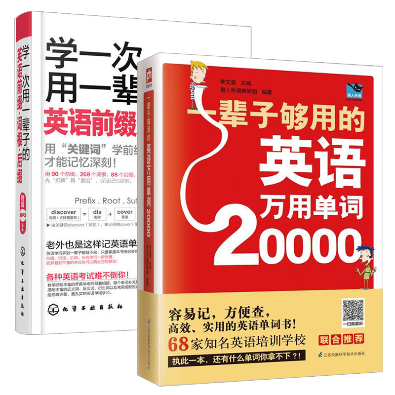 学一次用一辈子的英语前缀词根后缀+一辈子够用的英语万用单词20000全两册 英语单词书籍大全速记英语自学入门基础教程美国语文