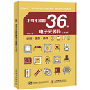 器件 不可不知 件 36种电子元 电子元 器件书籍大全检测与维修从入门到精通实用与电路基础电力技术分析高频数字部分元 第2版