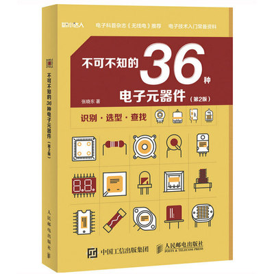 不可不知的36种电子元器件（第2版） 电子元器件书籍大全检测与维修从入门到精通实用与电路基础电力技术分析高频数字部分元件