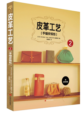 皮革工艺2 手缝皮钱包 皮圈入门教程 手工皮艺基础皮具书皮革工艺书籍皮包制作教程DIY皮雕图纸手工技法皮具版型图制作教材书