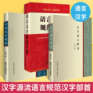 【全3册】汉字部首解说 跟着部首去认字偏旁部首书话说汉字 细说画说给孩子的汉字王国有故事的汉字我的一本汉字书 课外阅读书籍