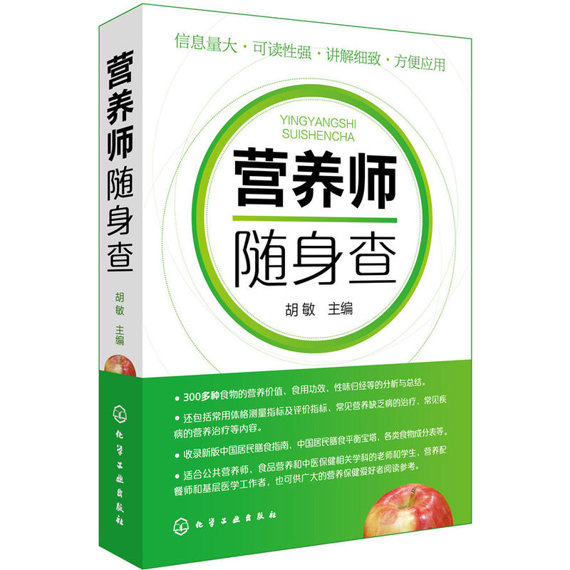 营养师随身查 营养学书籍营养书膳食书食谱菜谱基础知识教程常见食物营养价值