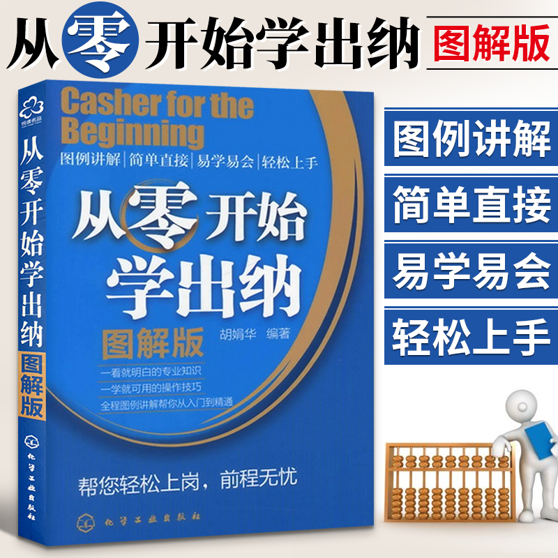 从零开始学出纳 图解版 出纳实务做账教程零基础出纳教材学出纳财务书税务出纳知识会计做账教材财会类书籍专业财税基础自学实训 书籍/杂志/报纸 会计 原图主图