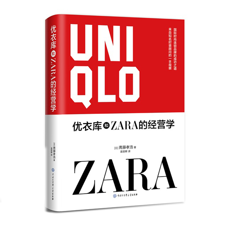 优衣库和ZARA的经营学如此不同如此成功国际营销管理贸易书籍国际经济与贸易教程企业策略手段经济管理国内经济贸易书