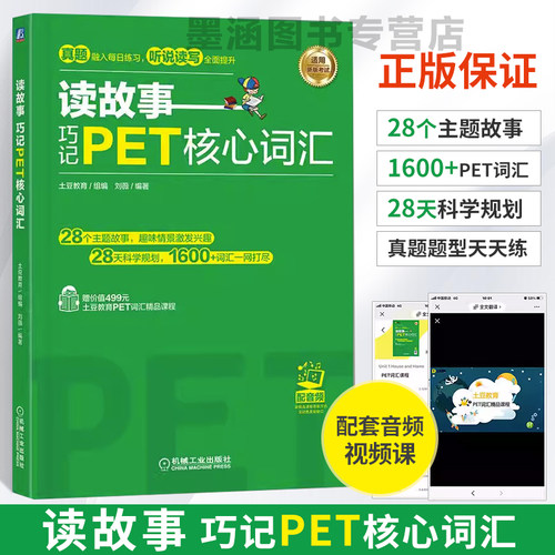 读故事巧记PET核心词汇
