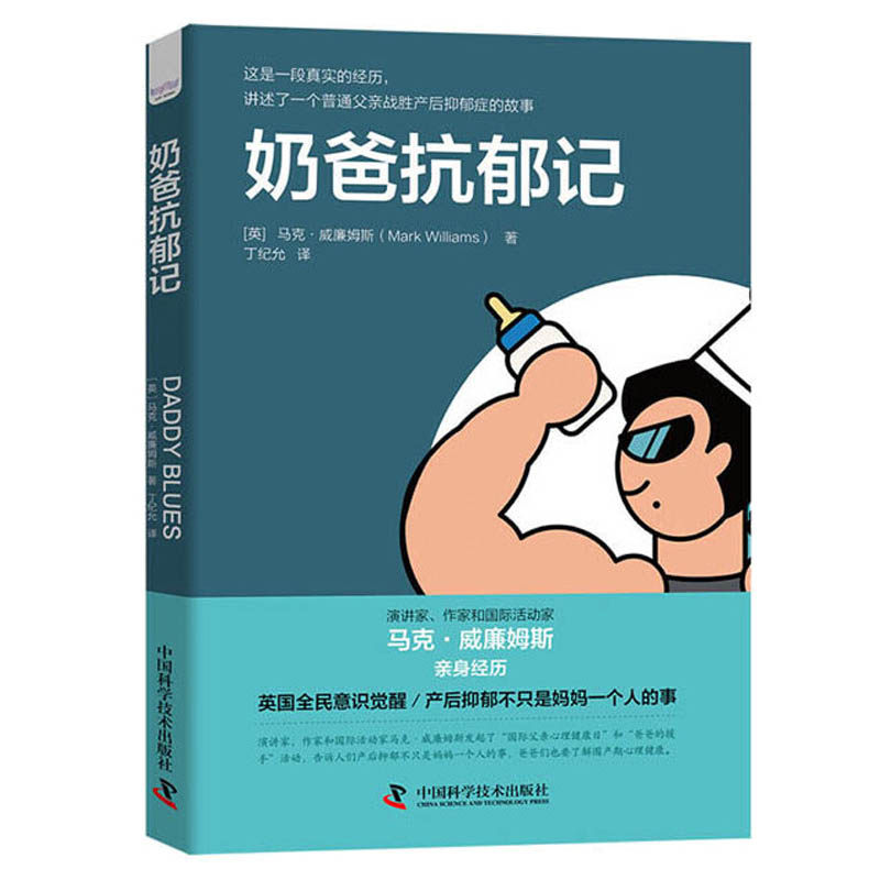 奶爸抗郁记 新手奶爸产后抑郁心理健康调理疏导 孕产育儿书籍 情绪管理控制情绪的书籍 走出抑郁自我 **科学技术出版社