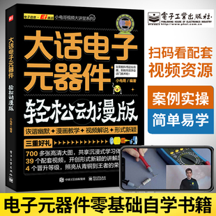 电工入门自学零基础学电子电路基本知识手册集成电路板识别检测家电维修教程教材 轻松动漫版 大话电子元 器件大全书籍从入门到精通