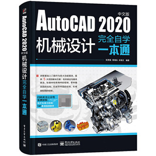 AutoCAD 2020中文版机械设计完全自学一本通 2020新版cad教程书籍 cad软件自学零基础教程 cad2014机械cad2007视频教程书cad书籍