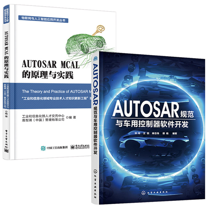 AUTOSAR规范与车用控制器软件开发+AUTOSAR MCAL的原理与实践 全2册 汽车电子控制系统软件开发技术教程书籍 配置安装