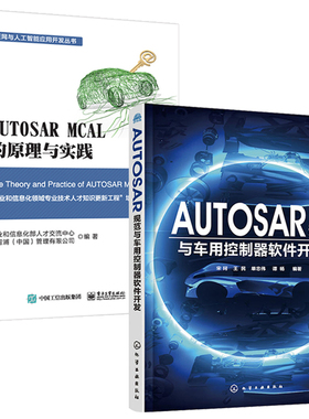 AUTOSAR规范与车用控制器软件开发+AUTOSAR MCAL的原理与实践 全2册 汽车电子控制系统软件开发技术教程书籍 配置安装
