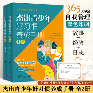 全2册 下册 中学生青少年儿童 自我管理教育成才素质教育习惯培养书籍 好习惯训练教程书 杰出青少年好习惯养成手册 老师推荐 上册