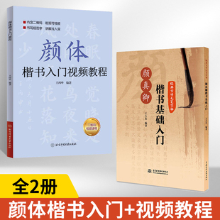 颜真卿楷书基础入门+颜体楷书入门教程全2册经典毛笔书法字帖经典古诗毛笔字帖成人毛笔正楷练字帖书法硬笔楷书初学者入门技法学生