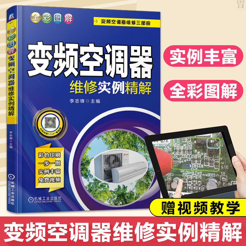 全彩图解变频空调器维修实例精解家电维修书籍空调维修教程从入门到精通家用电器空调主板原理与维修技术资料安装零基础新手修理书