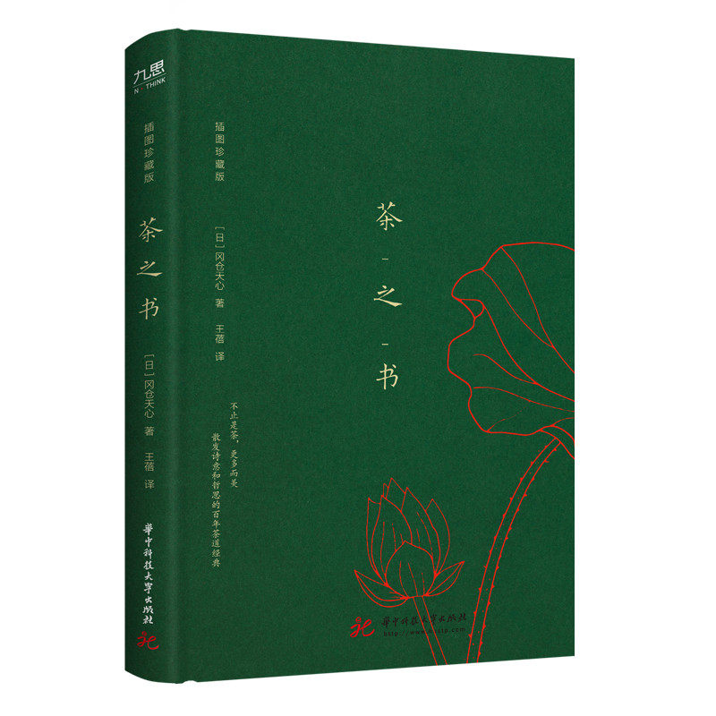 茶之书 插图珍藏版 冈仓天心 日本古典美学 日本的生活艺术和审美观