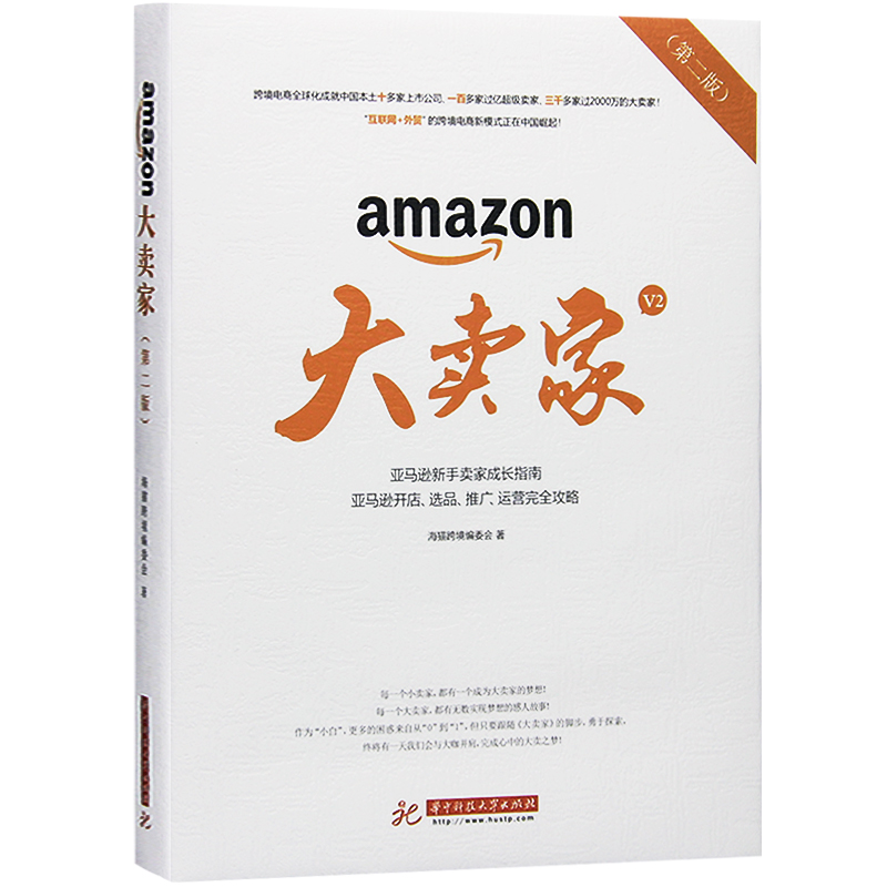 新版 大卖家 第二版 亚马逊新手卖家成长指南 开店 选品 推广 运营完全攻略 电商零基础入门书实操教程教材跨境电商运营商务书籍