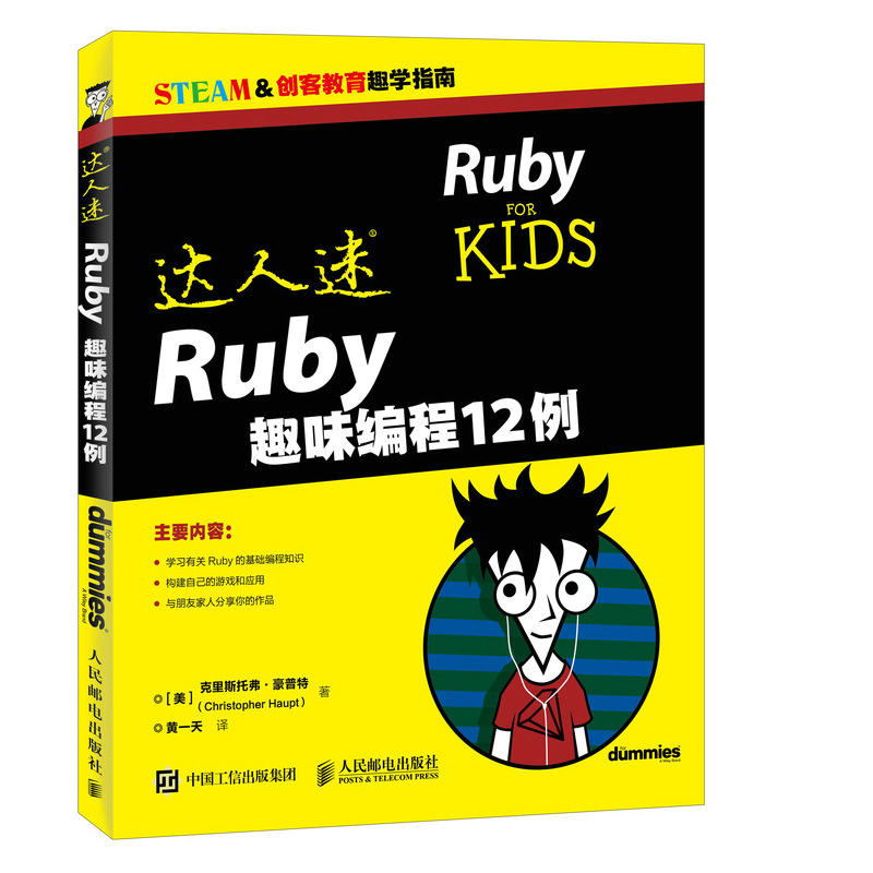 达人迷 Ruby趣味编程12例 Python程序设计教材web网站数据结构开发程序设计软件工程书计算机网络应用基础理论大中专院校教学书籍