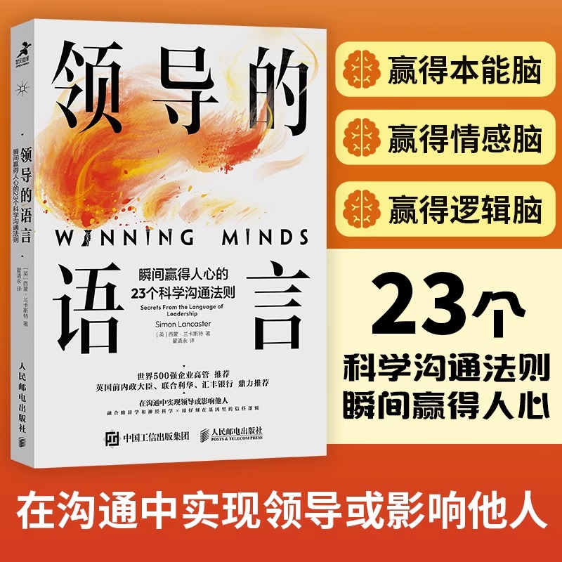 领导的语言瞬间赢得人心的23个科学沟通法则领导力口才沟通法则语言指南宝典世界五百强用的简单沟通技巧演讲团队人际关系书籍-封面