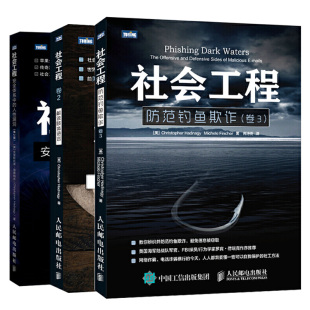 防范钓鱼欺诈 人性漏洞 全3册 黑客书籍社会工程学攻击社会工程黑客攻防从入门到精通教程书 解读肢体语言 安全体系中 社会工程