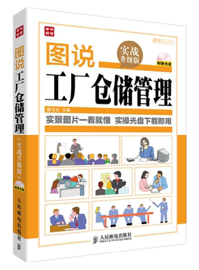 图说工厂仓储管理 实战升级版 仓库团队流程沟通类书籍工厂生产成本计划管理与控制方面的书企业工作执行岗位职责库房管理书籍