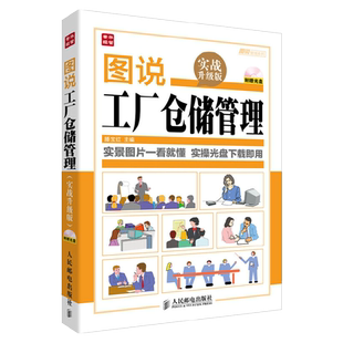 图说工厂仓储管理 实战升级版 仓库团队流程沟通类书籍工厂生产成本计划管理与控制方面的书企业工作执行岗位职责库房管理书籍