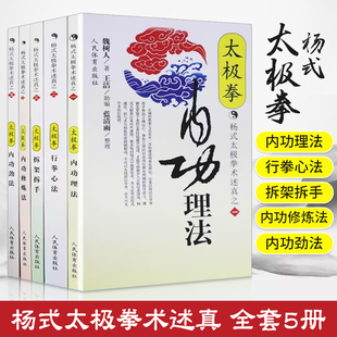 太极拳内功理法 拆架拆手 武功功夫秘籍杨氏太极拳谱大全气功心法拳法 全5册 行拳心法 劲法 书武术体育健身教程书籍 内功修炼法