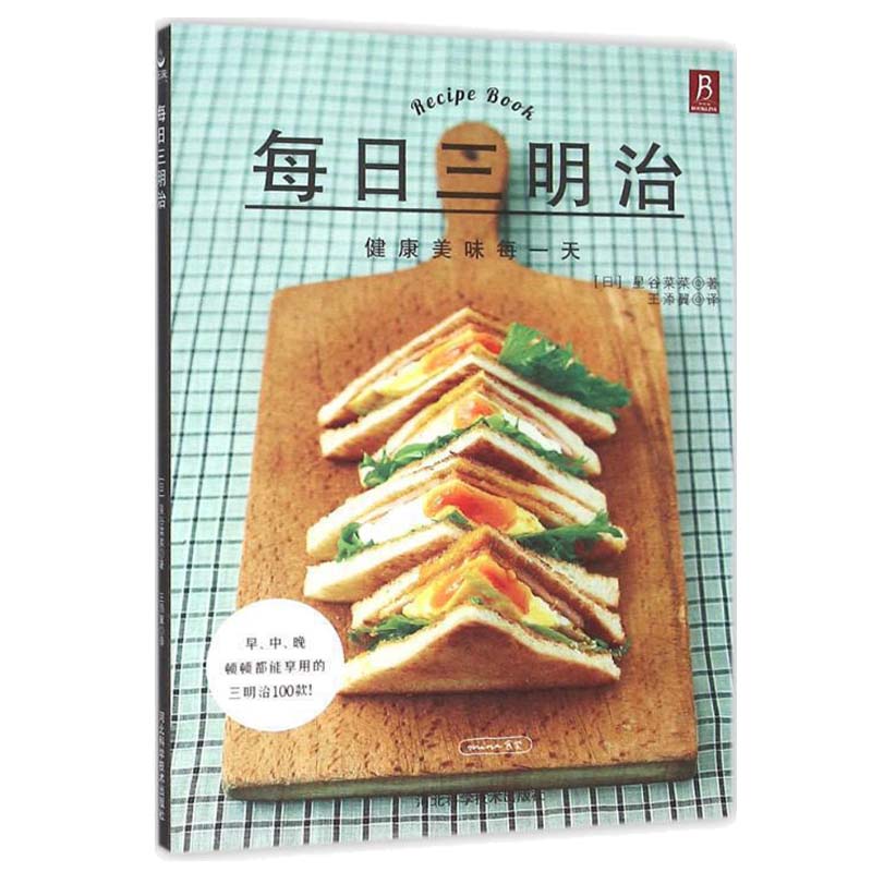 每日三明治 采用芬兰进口纸张 烹饪美食书籍DIY教程汉堡烘焙书制作 烘焙书面包三明治书籍制作 西餐沙拉菜谱 咖啡馆轻食餐制作教程