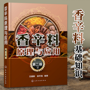 配方配制食品调味技术 香辛料调味品生产加工调香术 香道 香辛料原理与应用书籍调香术香精酱汁酱料制作大全书籍 香辛料原理与应用