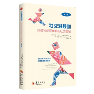 视角理解和帮助特殊教育孤独症自闭症儿童社会交往规则心理学书 站在孤独症谱系障碍人士 社交潜规则 以孤独症视角解析社交奥秘