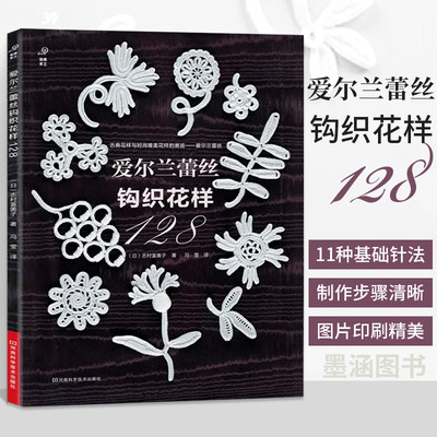 爱尔兰蕾丝钩织花样128 爱尔兰钩编书织毛衣教程花样技巧制作方法编织图解勾花手工勾线织花新款新手钩针教程勾针入门大全书籍针织