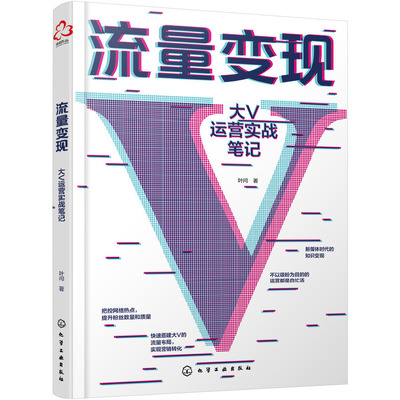 大V运营实战笔记 互联网市场自媒体新媒体运营短视频营销书营销教程大V提升流量推广吸粉技巧流量变现爆文引流抖音电商内容营销
