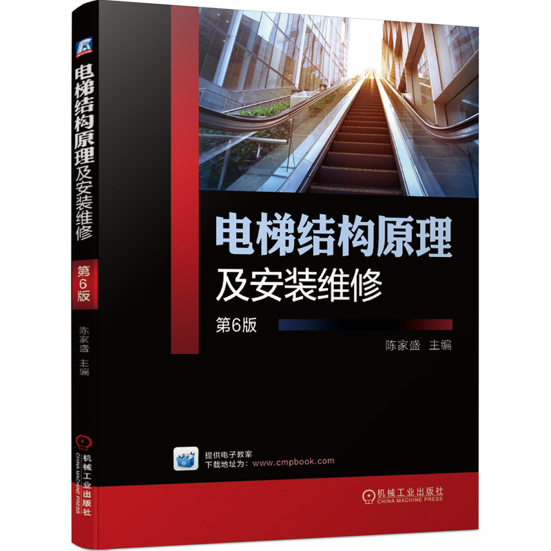 陈家盛 电梯电气控制原理及维护自动扶梯安装调试机械结构控制原理