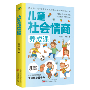 育儿儿童心理学教育孩子 儿童社会情商养成课 孩子 家庭教育儿童情绪管理培养高情商 家庭教育类书籍 书