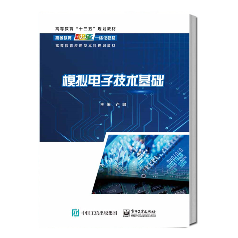 模拟电子技术基础卢飒电气自动化电子信息模拟电子技术基础课程教材书籍可以作为工程技术人员的参考书电子工业出版社