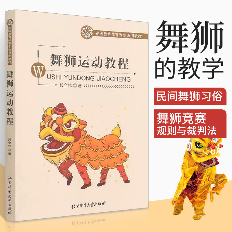 舞狮运动教程 段全伟 编著 民间舞龙舞狮表演专业训练培训教材教程书籍 标准舞龙动作姿势大全舞龙表演艺术入门 体育运动健身书籍