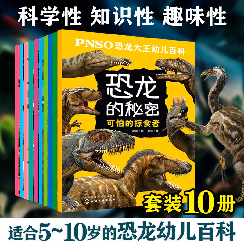 pnso恐龙大王幼儿科普百科