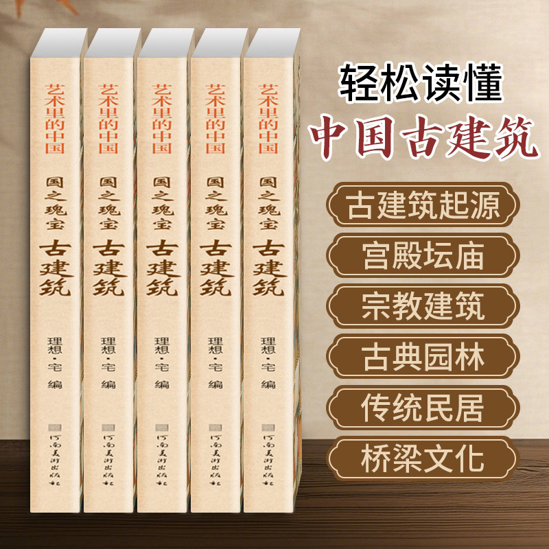 艺术里的中国国之瑰宝古建筑 看懂古建筑图解图册 建筑榫卯结构庭院景观设计原理书籍建筑史建筑的故事中国古典园林分析建筑类书籍