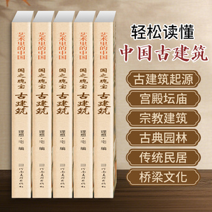 艺术里的中国国之瑰宝古建筑 看懂古建筑图解图册 建筑榫卯结构庭院景观设计原理书籍建筑史建筑的故事中国古典园林分析建筑类书籍