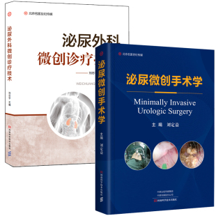 泌尿微创手术学+泌尿外科微创诊疗技术 共2册 河南科学技术出版社 主编刘定益 泌尿系统外科手术 显微外科学 泌尿外科医师全科