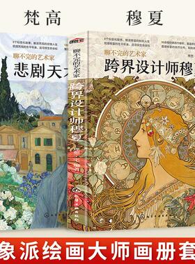 跨界设计师穆夏+悲剧天才梵高2册穆夏画册美术名画书籍画集图册聊不完的艺术家西方艺术原作精选集图文解读高清大临本世界油画临摹