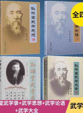 【孙禄堂武术4本】孙禄堂武学录+孙禄堂武学大全+武学录武学思想+孙禄堂武学论语太极拳书易筋经武功秘籍真书八极拳八段锦武术书籍