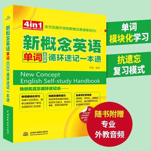 4 in 1新概念英语全套(全四册大合集)单词学这本就够 第2课堂 英语综合指导书籍 英语学习参考书英语自学教材英语单词词汇教材