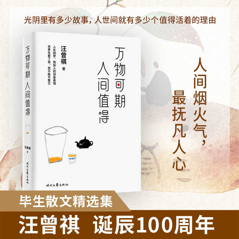 万物可期 人间值得 汪曾祺精选散文集诞辰100周年纪念版 中国现当代文学散文随笔作品集 人生兴趣哲学书籍治愈心灵的书 缓解焦虑图片