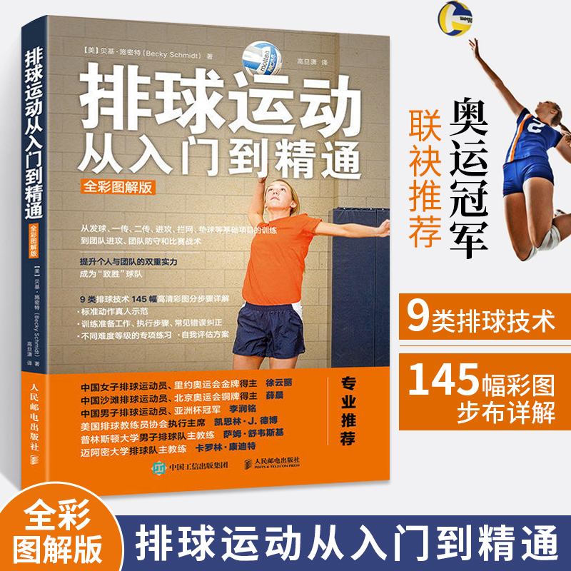 排球运动从入门到精通 全彩图解版 体育运动排球书籍 排球比赛规则训练 排球教练教学宝典用书排球爱好者运动员打排球教材教程书籍
