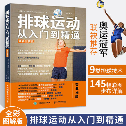 排球运动从入门到精通 全彩图解版 体育运动排球书籍 排球比赛规则训练 排球教练教学宝典用书排球爱好者运动员打排球教材教程书籍