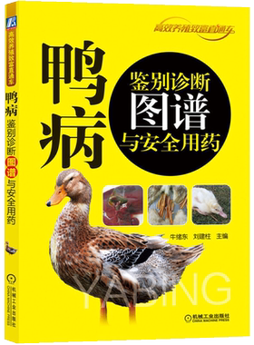 鸭病鉴别诊断图谱安全用药养殖