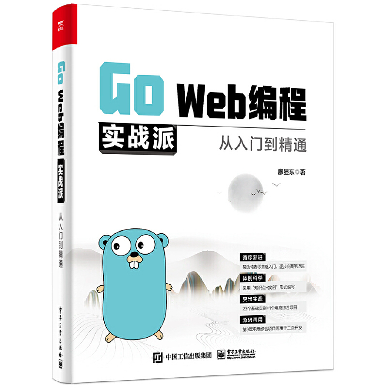 Go Web编程实战派 从入门到精通 廖显东 Go语言入门 Go Web开发核心知识方法和技巧 Go Web高级应用 Go并发编程教材书